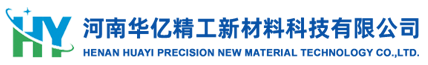 河南华亿精工新材料科技有限公司